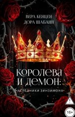 обложка книги Дора Шабанн, Вера Кенцен "Королева и Демон: Наследники Зинзимона"