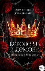 обложка книги Дора Шабанн, Вера Кенцен "Королева и Демон: Наследники Зинзимона"