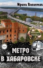 обложка книги Ирина Васантас "Метро в Хабаровске"