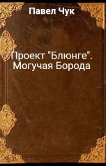 обложка книги Павел Чук "Проект "Блюнге". Могучая Борода"