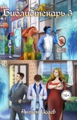 обложка книги Антон Исаев "Библиотекарь 3"