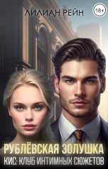 обложка книги Лилиан Рейн "Рублёвская Золушка"