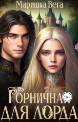 обложка книги Маришка Вега "Горничная для лорда"