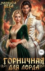обложка книги Маришка Вега "Горничная для лорда"