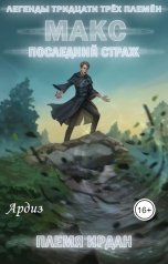 обложка книги Ардиз "Макс. Последний страж. Племя Ирдан"
