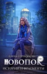 обложка книги Елена Серебрякова "Новопок. Истории и фрагменты"