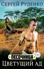 обложка книги Сергей Руденко "Песочница: Цветущий ад. Том 1"