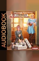 обложка книги Марианна Красовская "По семейным обстоятельствам"