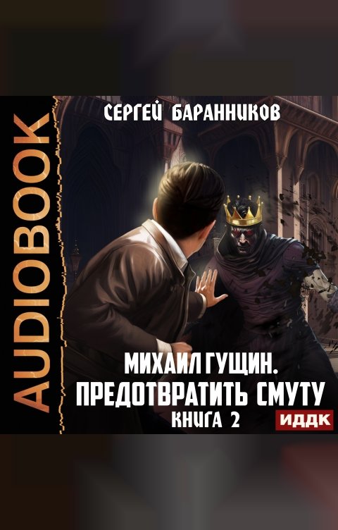 Обложка книги ИДДК Михаил Гущин. Книга 2. Предотвратить смуту