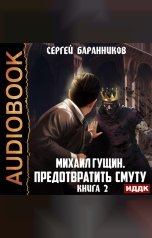 обложка книги Баранников Сергей "Михаил Гущин. Книга 2. Предотвратить смуту"