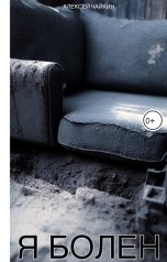 обложка книги Алексей Чайкин "Я болен"