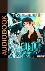 обложка книги Романовский Борис "Дельта. Книга 5. Новое будущее"