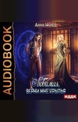 обложка книги Анна Жнец "Мужчины из дома удовольствий. Книга 2. Верни мне крылья, любимая"