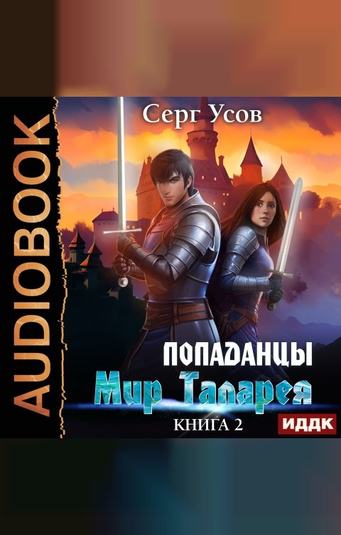 Обложка книги ИДДК Попаданцы. Мир Таларея. Книга 2