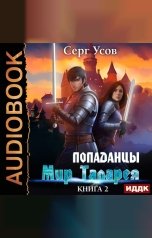 обложка книги Усов Серг "Попаданцы. Мир Таларея. Книга 2"