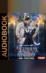 обложка книги Юлия Зимина "Желанная для вампира"