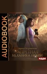 обложка книги Петровичева Лариса "Запретная механика любви"