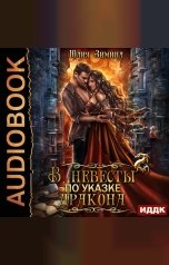 обложка книги Юлия Зимина "В невесты по указке дракона"