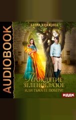 обложка книги Елена Княжина "Проклятие зеленоглазое, или Тьма ее побери!"