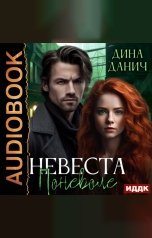 обложка книги Дина Данич "Невеста поневоле"