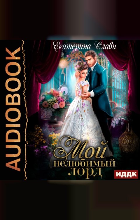 Обложка книги ИДДК Мой лорд. Книга 1. Мой нелюбимый лорд