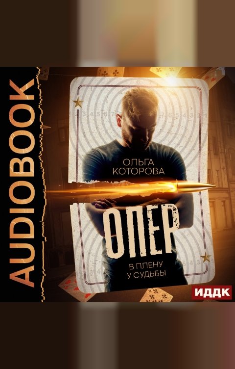 Обложка книги ИДДК Опер. В плену у судьбы
