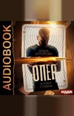 обложка книги Которова Ольга "Опер. В плену у судьбы"