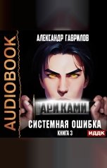 обложка книги Гаврилов Александр "Ари Ками. Книга 3. Системная ошибка"