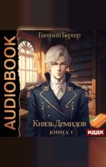 обложка книги Бергер Евгений "Князь Демидов. Книга 1"