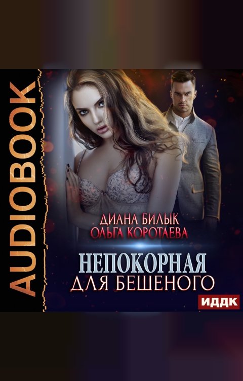 Обложка книги ИДДК Непокорная для Бешеного