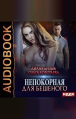 обложка книги Ольга Коротаева, Диана Билык "Непокорная для Бешеного"