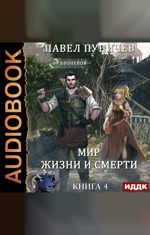 Обложка книги ИДДК Земля жизни и смерти. Книга 4. Мир жизни и смерти