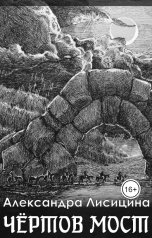 обложка книги Александра Лисицина "Чёртов мост"