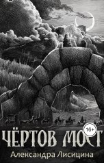 обложка книги Александра Лисицина "Чёртов мост"
