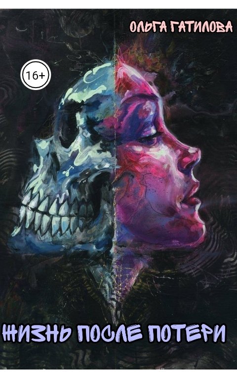 Обложка книги Olya Gatilova Жизнь после потери