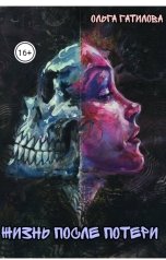 обложка книги Olya Gatilova "Жизнь после потери"