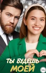 обложка книги Кэтрин Тиамат "Ты будешь моей"