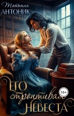 обложка книги Татьяна Антоник "Его строптивая невеста"
