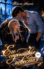 обложка книги Татьяна Антоник "Его строптивая невеста"
