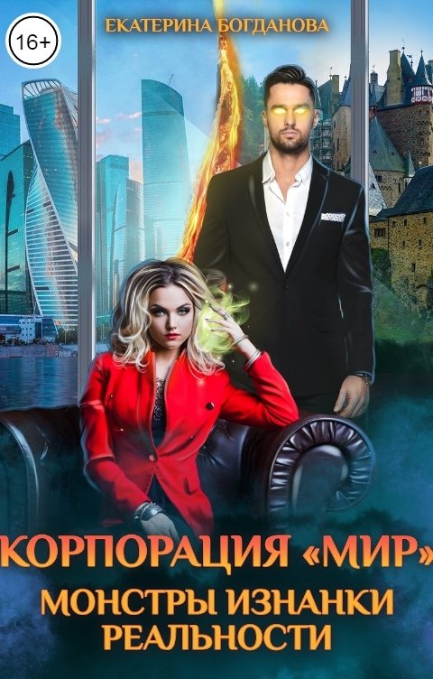 Обложка книги Екатерина Богданова Корпорация "МИР". Монстры изнанки реальности