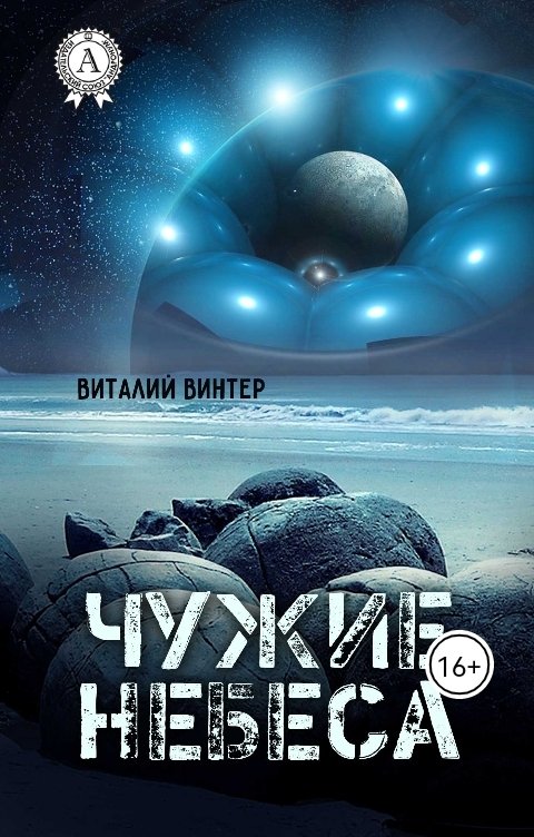Обложка книги Виталий Винтер Чужие небеса