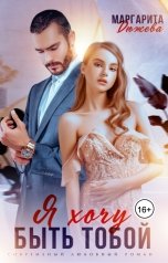 обложка книги Маргарита Дюжева "Я хочу быть тобой"