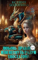 обложка книги Ксения Болотина "Любовь дракона или Вернуть разум хвостатому"