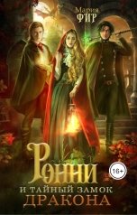 обложка книги Мария Фир "Ронни и тайный замок дракона"