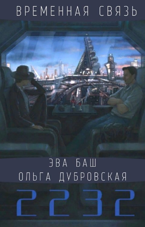 Обложка книги Ольга Дубровская Временная связь. 2232