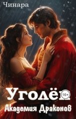 обложка книги Чинара "Уголёк. Академия Драконов"