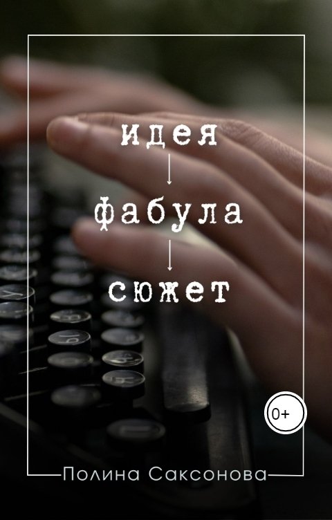 Обложка книги Полина Саксонова Идея. Фабула. Сюжет