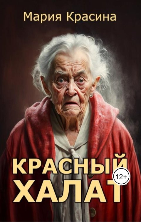 Обложка книги Мария Красина Красный халат