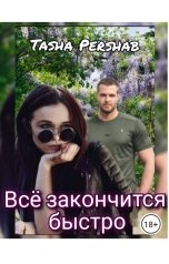 обложка книги Tasha Pershab "Всё закончится быстро"