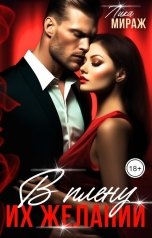 обложка книги Лика Мираж "В плену их желаний"